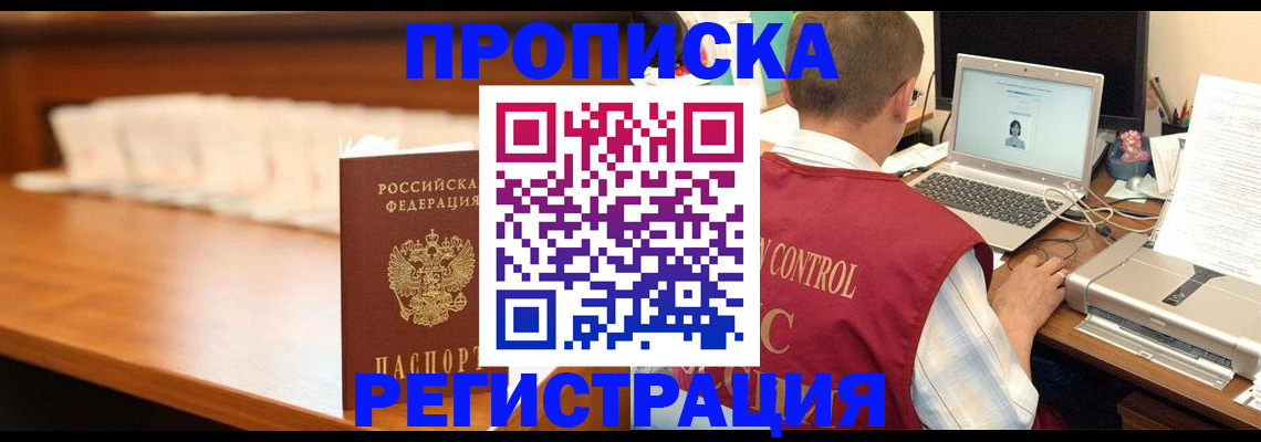 прописка 2025 в Снежногорске