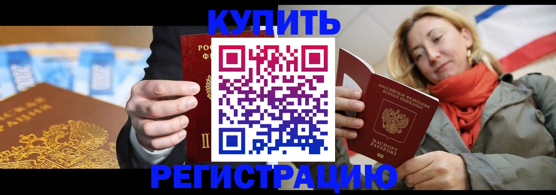временная регистрация в квартире в Снежногорске