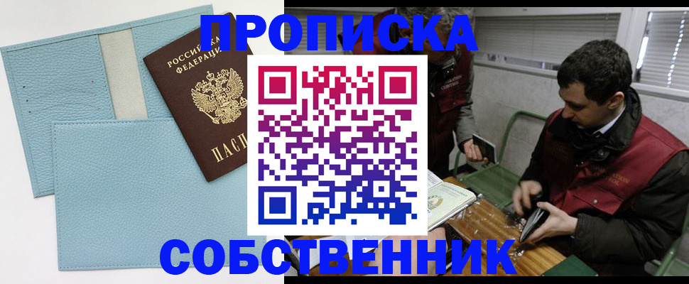 прописка законно в Снежногорске