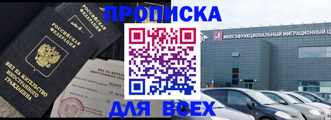 временная прописка в Снежногорске